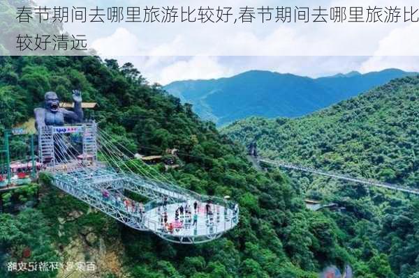 春节期间去哪里旅游比较好,春节期间去哪里旅游比较好清远-第2张图片-奥莱旅游网