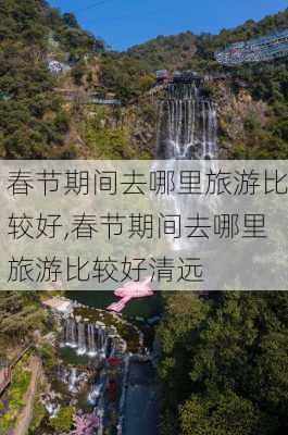 春节期间去哪里旅游比较好,春节期间去哪里旅游比较好清远-第1张图片-奥莱旅游网