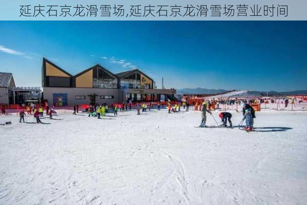 延庆石京龙滑雪场,延庆石京龙滑雪场营业时间-第1张图片-奥莱旅游网