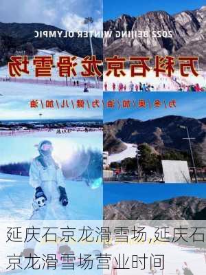 延庆石京龙滑雪场,延庆石京龙滑雪场营业时间-第2张图片-奥莱旅游网