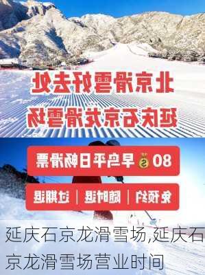 延庆石京龙滑雪场,延庆石京龙滑雪场营业时间-第3张图片-奥莱旅游网