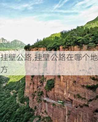 挂壁公路,挂壁公路在哪个地方-第2张图片-奥莱旅游网