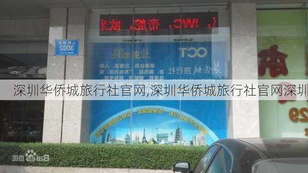 深圳华侨城旅行社官网,深圳华侨城旅行社官网深圳-第3张图片-奥莱旅游网