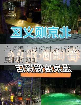 春晖温泉度假村,春晖温泉度假村地址-第1张图片-奥莱旅游网