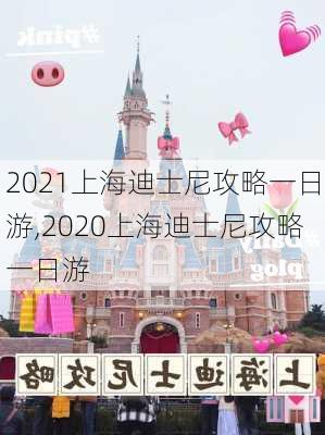 2021上海迪士尼攻略一日游,2020上海迪士尼攻略一日游-第1张图片-奥莱旅游网