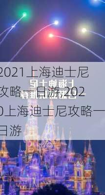 2021上海迪士尼攻略一日游,2020上海迪士尼攻略一日游-第2张图片-奥莱旅游网