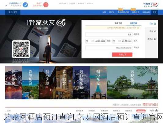 艺龙网酒店预订查询,艺龙网酒店预订查询官网-第1张图片-奥莱旅游网