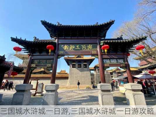 三国城水浒城一日游,三国城水浒城一日游攻略-第2张图片-奥莱旅游网