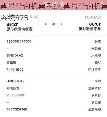 票号查询机票系统,票号查询机票系统675-第2张图片-奥莱旅游网