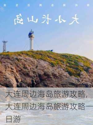 大连周边海岛旅游攻略,大连周边海岛旅游攻略一日游-第2张图片-奥莱旅游网