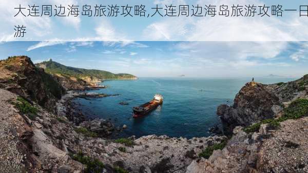 大连周边海岛旅游攻略,大连周边海岛旅游攻略一日游-第3张图片-奥莱旅游网