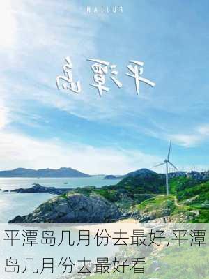 平潭岛几月份去最好,平潭岛几月份去最好看-第2张图片-奥莱旅游网