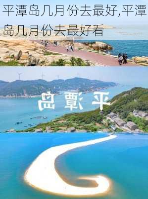 平潭岛几月份去最好,平潭岛几月份去最好看