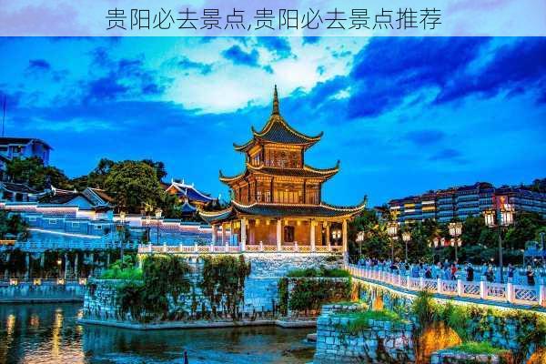 贵阳必去景点,贵阳必去景点推荐-第3张图片-奥莱旅游网