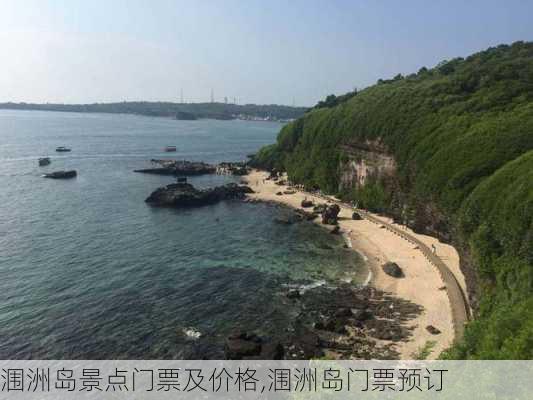 涠洲岛景点门票及价格,涠洲岛门票预订-第3张图片-奥莱旅游网