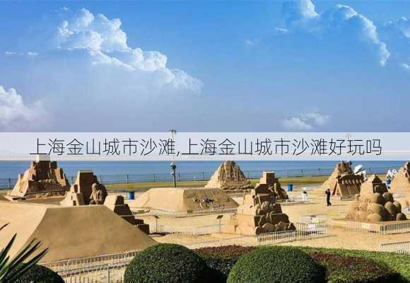 上海金山城市沙滩,上海金山城市沙滩好玩吗-第1张图片-奥莱旅游网