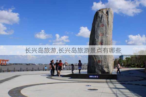 长兴岛旅游,长兴岛旅游景点有哪些-第3张图片-奥莱旅游网