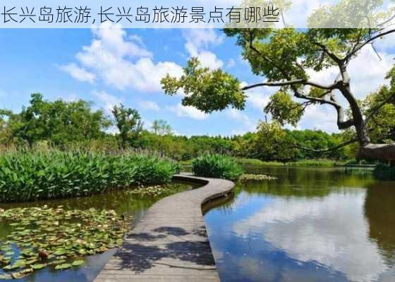 长兴岛旅游,长兴岛旅游景点有哪些-第2张图片-奥莱旅游网