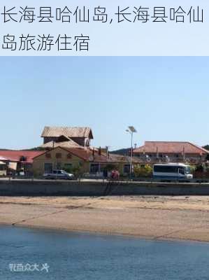 长海县哈仙岛,长海县哈仙岛旅游住宿-第1张图片-奥莱旅游网