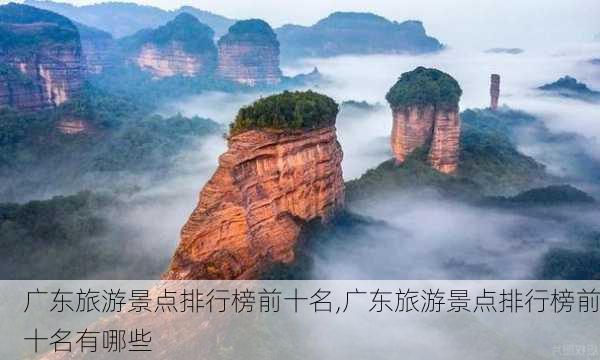 广东旅游景点排行榜前十名,广东旅游景点排行榜前十名有哪些-第2张图片-奥莱旅游网