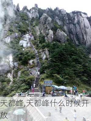 天都峰,天都峰什么时候开放-第2张图片-奥莱旅游网