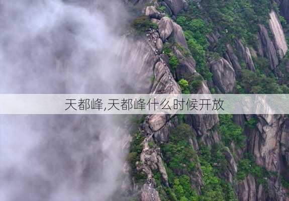 天都峰,天都峰什么时候开放-第1张图片-奥莱旅游网