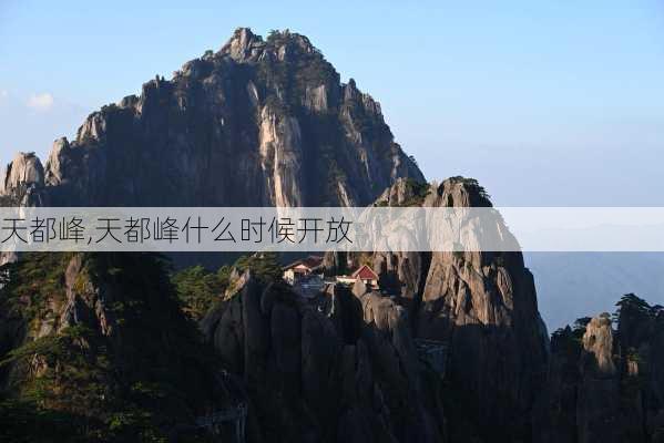 天都峰,天都峰什么时候开放-第3张图片-奥莱旅游网