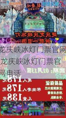 龙庆峡冰灯门票官网,龙庆峡冰灯门票官网电话-第2张图片-奥莱旅游网