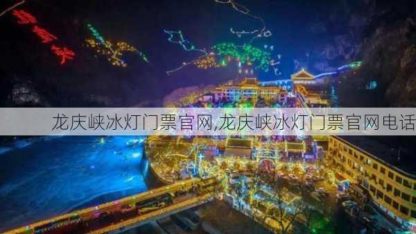 龙庆峡冰灯门票官网,龙庆峡冰灯门票官网电话-第1张图片-奥莱旅游网