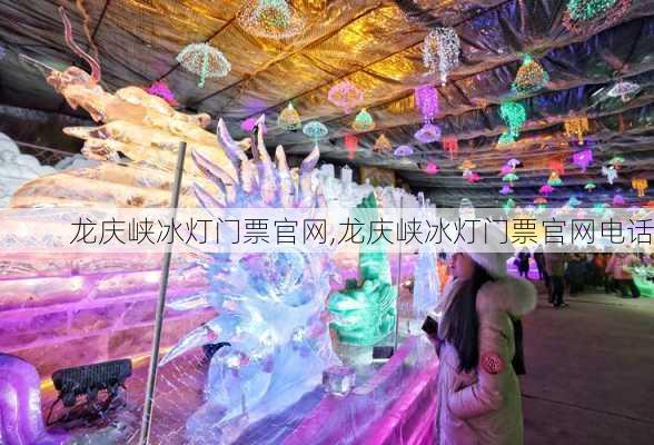 龙庆峡冰灯门票官网,龙庆峡冰灯门票官网电话-第3张图片-奥莱旅游网