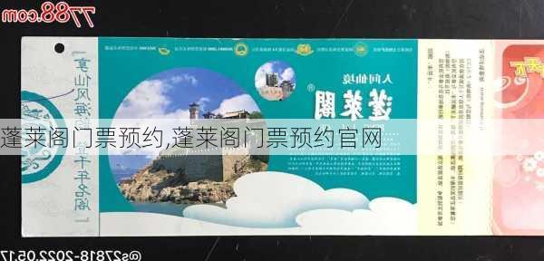 蓬莱阁门票预约,蓬莱阁门票预约官网-第1张图片-奥莱旅游网