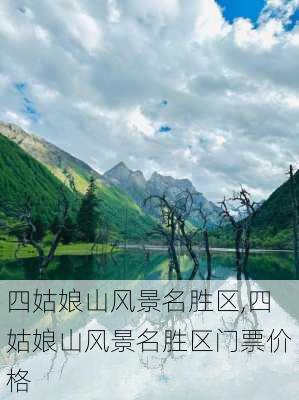 四姑娘山风景名胜区,四姑娘山风景名胜区门票价格-第3张图片-奥莱旅游网