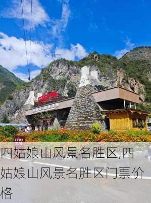 四姑娘山风景名胜区,四姑娘山风景名胜区门票价格-第2张图片-奥莱旅游网