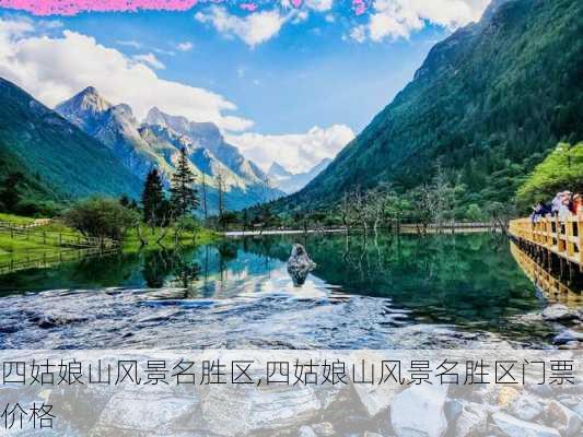 四姑娘山风景名胜区,四姑娘山风景名胜区门票价格-第1张图片-奥莱旅游网