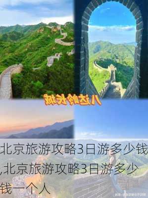 北京旅游攻略3日游多少钱,北京旅游攻略3日游多少钱一个人-第2张图片-奥莱旅游网