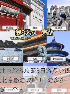 北京旅游攻略3日游多少钱,北京旅游攻略3日游多少钱一个人-第1张图片-奥莱旅游网