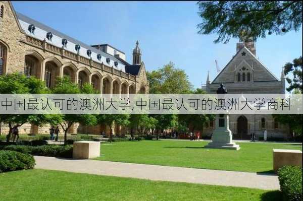 中国最认可的澳洲大学,中国最认可的澳洲大学商科-第2张图片-奥莱旅游网