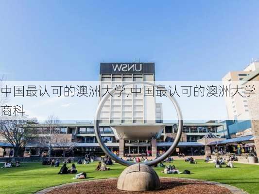 中国最认可的澳洲大学,中国最认可的澳洲大学商科-第3张图片-奥莱旅游网