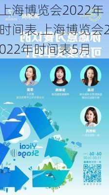 上海博览会2022年时间表,上海博览会2022年时间表5月-第3张图片-奥莱旅游网