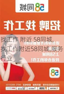 找工作 附近 58同城,找工作附近58同城,服务行业-第2张图片-奥莱旅游网