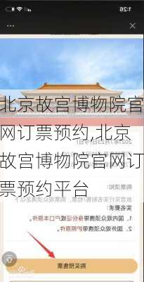 北京故宫博物院官网订票预约,北京故宫博物院官网订票预约平台-第2张图片-奥莱旅游网