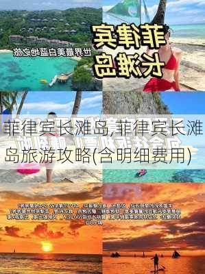 菲律宾长滩岛,菲律宾长滩岛旅游攻略(含明细费用)-第2张图片-奥莱旅游网