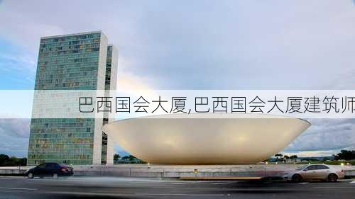 巴西国会大厦,巴西国会大厦建筑师-第3张图片-奥莱旅游网