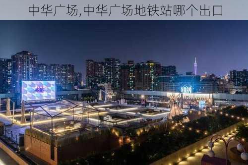 中华广场,中华广场地铁站哪个出口-第3张图片-奥莱旅游网