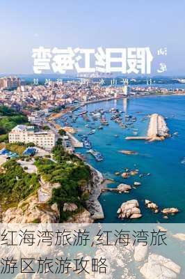 红海湾旅游,红海湾旅游区旅游攻略-第2张图片-奥莱旅游网