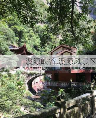 溪源峡谷,溪源风景区-第3张图片-奥莱旅游网