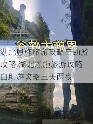 湖北恩施旅游攻略自助游攻略,湖北恩施旅游攻略自助游攻略三天两夜-第2张图片-奥莱旅游网