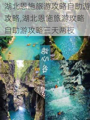 湖北恩施旅游攻略自助游攻略,湖北恩施旅游攻略自助游攻略三天两夜-第3张图片-奥莱旅游网