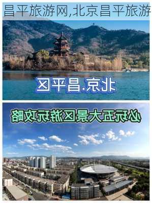 昌平旅游网,北京昌平旅游-第1张图片-奥莱旅游网