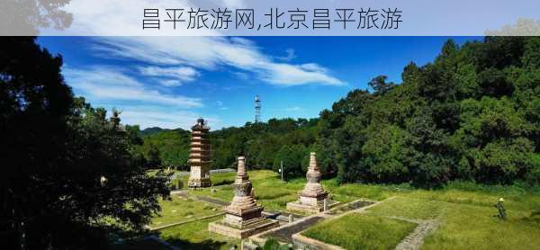 昌平旅游网,北京昌平旅游-第2张图片-奥莱旅游网